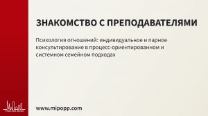 Знакомство с преподавателями «Психология отношений: индивидуальное и парное консультирование»