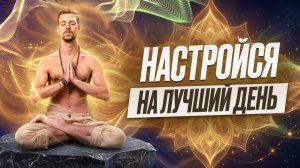 ЭТА МЕДИТАЦИЯ ИЗМЕНИТ ТВОЁ УТРО! Узнай секрет счастливых людей за 10 минут