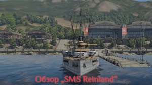 WTM Обзор корабля SMS Reinland