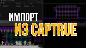 Импорт приборов из Capture в МА2