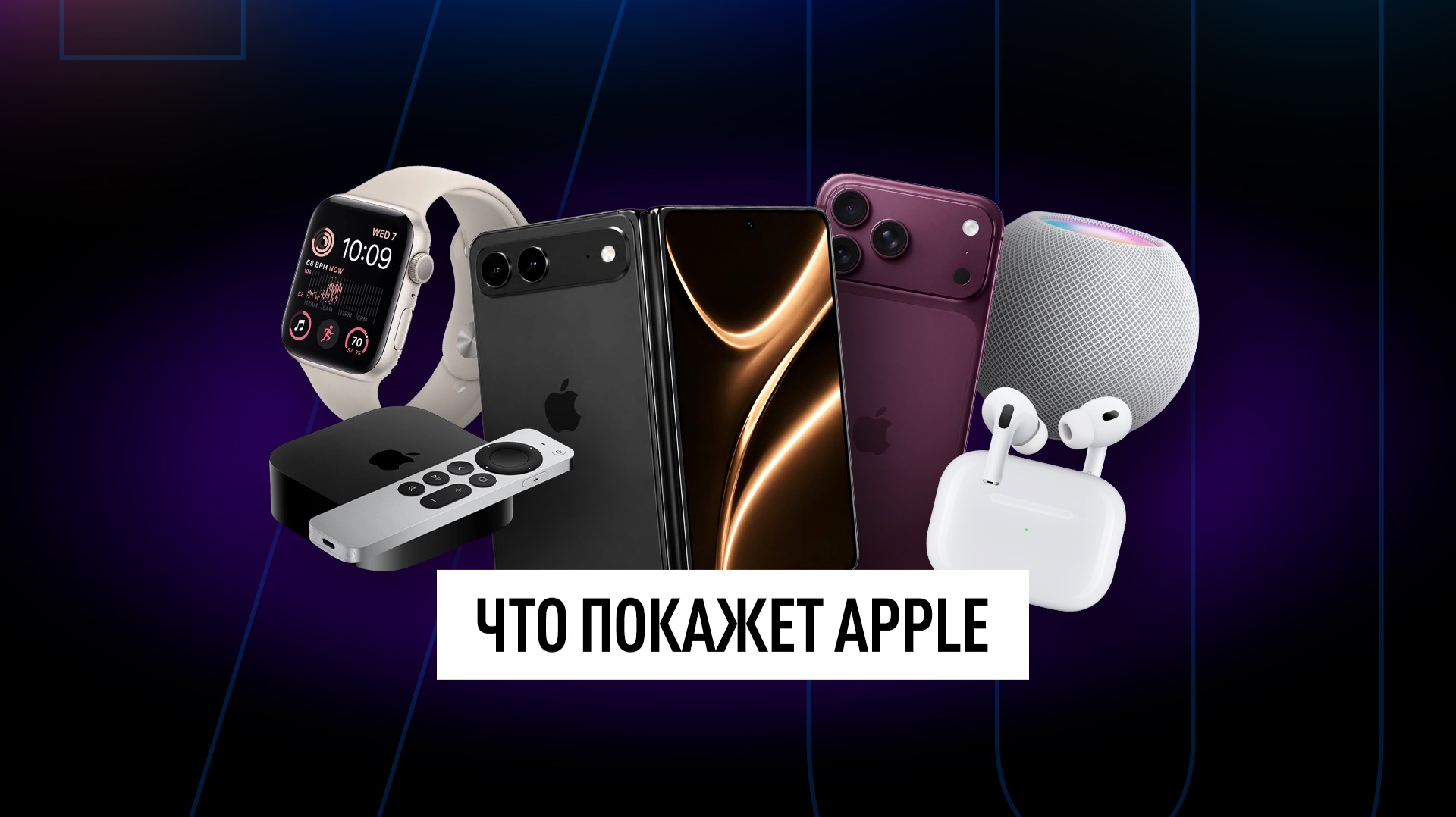 Все, что Apple покажет этой осенью: IPhone 18 Pro, Ultra, AirPods 2026, умный дом и другое!
