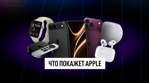 Все, что Apple покажет этой осенью: iPhone 18 Pro, Ultra, AirPods 2026, умный дом и другое!