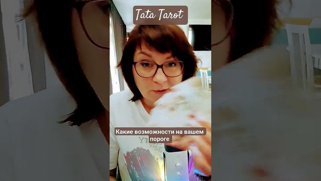 Не упусти! Такое бывает раз в жизни 💯💥💕 #таро #эзотерика #предсказание #tarot #онлайнтаро #тароло
