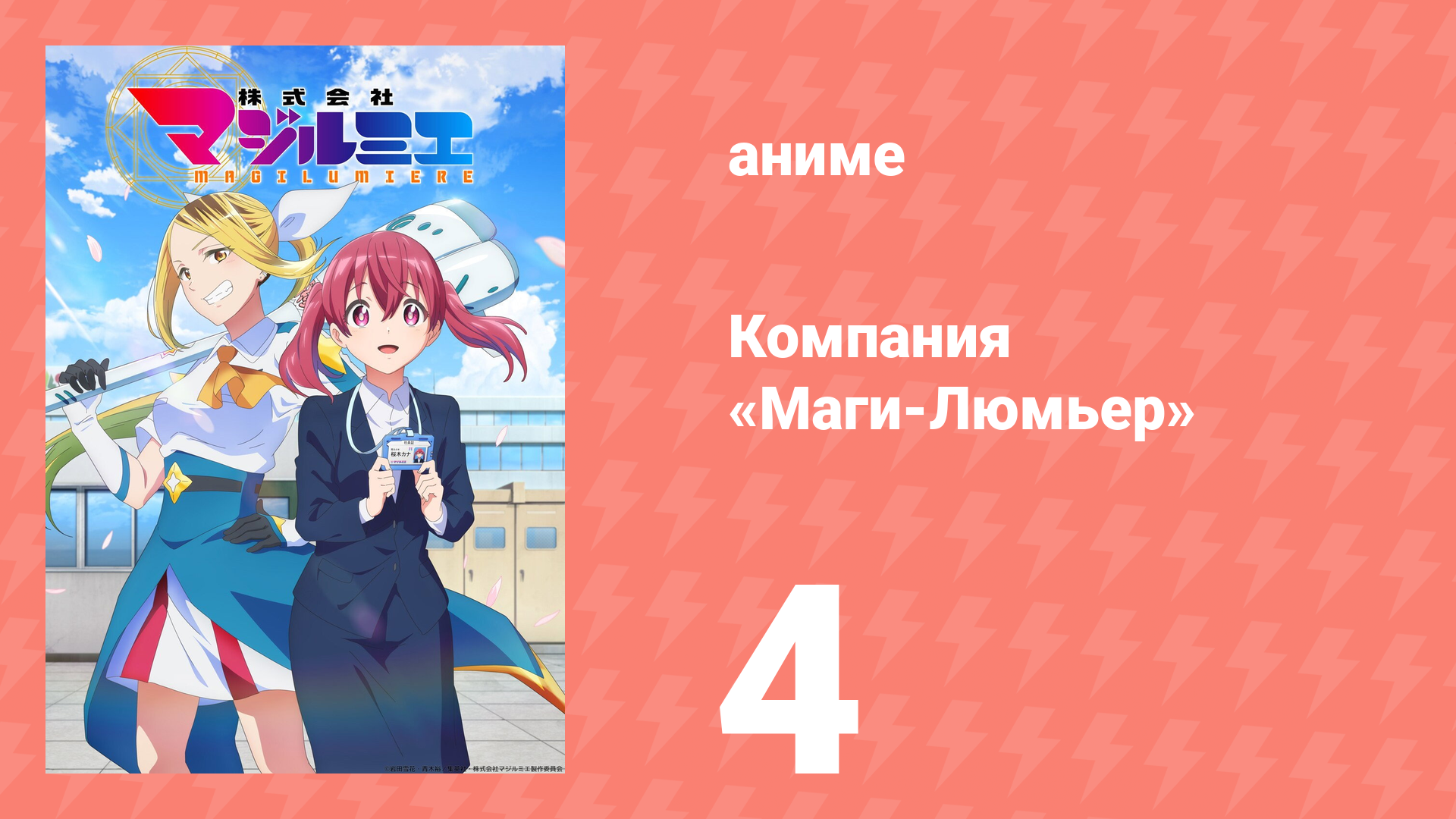 Компания «Маги-Люмьер» 1 сезон 4 серия (аниме-сериал, 2024)