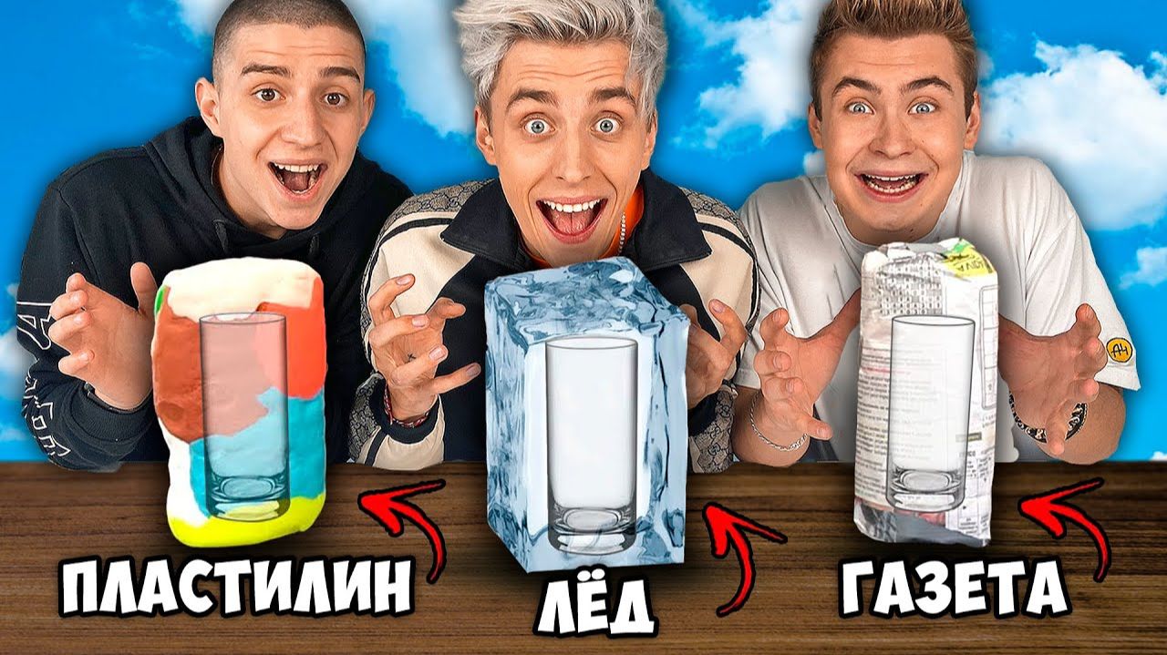 СОХРАНИ СТАКАН, ЧТОБЫ ВЫЖИТЬ !