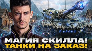 ⚡️МАГИЯ СКИЛЛА! ВЫБОР ТАНКОВ НА ЗАКАЗ! [Правила В Описании]