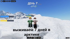 Выживание 7 дней в Арктике в роблоксе