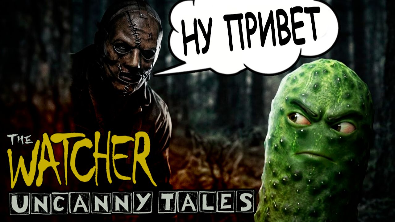 ЛЮДОЕД и КОШМАР В ЛЕСНОЙ ЧАЩЕ 🥒 Uncanny Tales: The Watcher