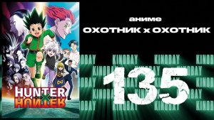 Охотник х Охотник (2011) - 135 серия / Hunter x Hunter (2011)