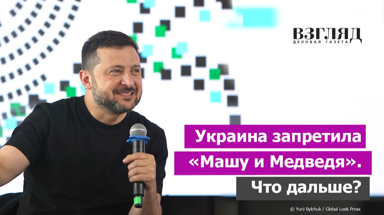 Зеленский ушел в мультипликацию. Киев против «Маши и Медведя». Кривое зеркало и синдром вахтера