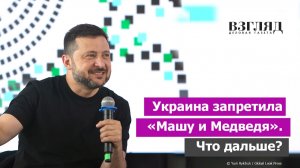 Зеленский ушел в мультипликацию. Киев против «Маши и Медведя». Кривое зеркало и синдром вахтера