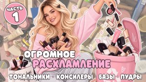 ОГРОМНОЕ РАСХЛАМЛЕНИЕ  🗑️  ВЫБРАСЫВАЕМ КОСМЕТИКУ И ПРОСРОЧКУ❗ ЧАСТЬ 1 // ВСЕ тоны, пудры, консилеры