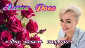 Премьера - «Мне некого терять»