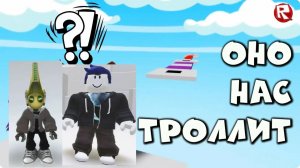 Играем с Nexz в TROLL OBBI в Roblox 2 часть
