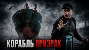 Забрались на КОРАБЛЬ ПРИЗРАК | заброшенное судно Rise Shine