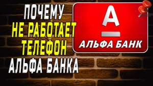 Почему не работает телефон альфа банка