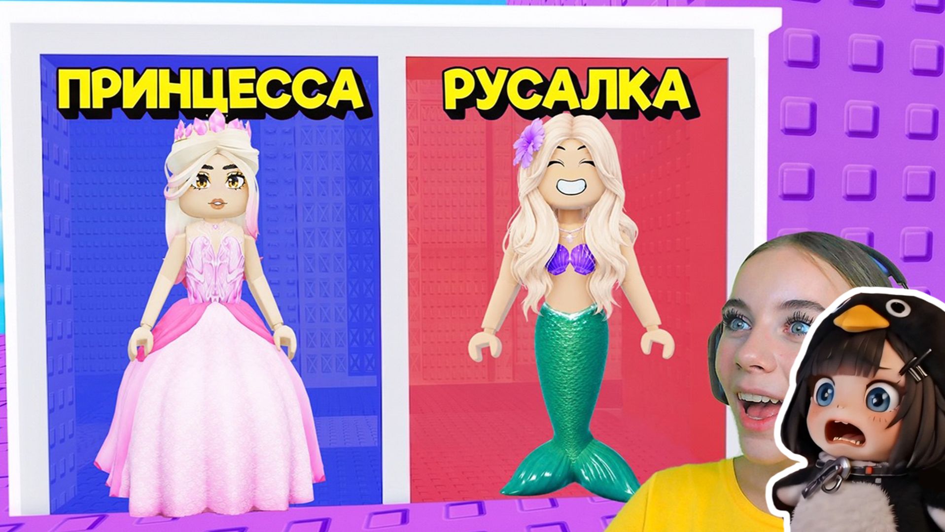 НЕ ВЫБИРАЙ СТАТЬ ПРИНЦЕССОЙ В ТРОЛЛЬ БАШНЕ в ROBLOX! С АЛЁНОЙ