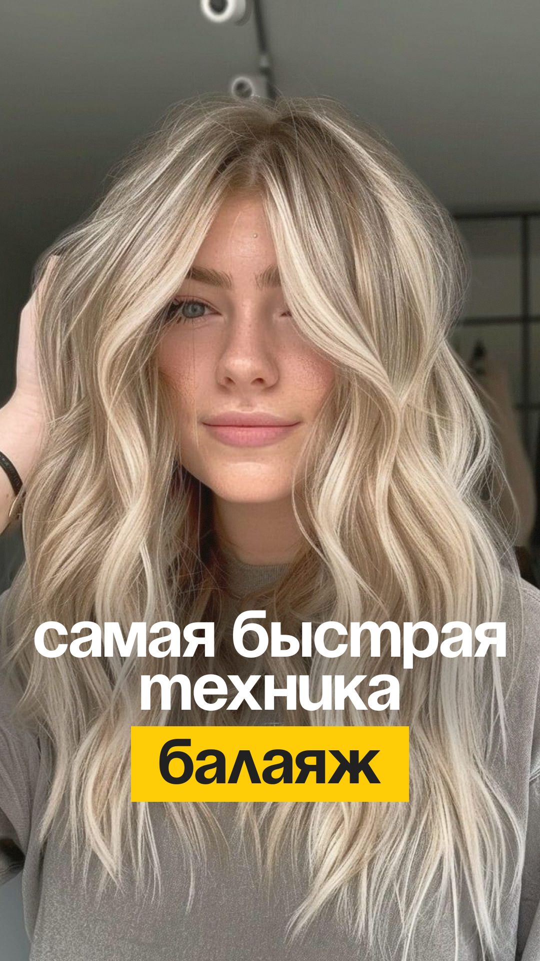Если у клиентки мало времени на окрашивание, но она очень хочет балаяж.