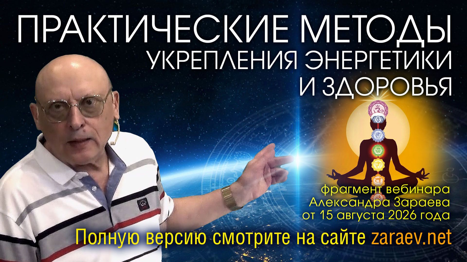 ПРАКТИЧЕСКИЕ МЕТОДЫ УКРЕПЛЕНИЯ ЭНЕРГЕТИКИ И ЗДОРОВЬЯ - ФРАГМЕНТ ВЕБИНАРА А. ЗАРАЕВА ОТ 15.08.26