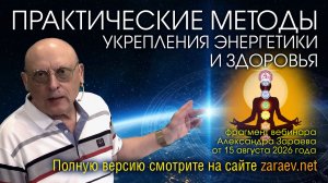 ПРАКТИЧЕСКИЕ МЕТОДЫ УКРЕПЛЕНИЯ ЭНЕРГЕТИКИ И ЗДОРОВЬЯ - ФРАГМЕНТ ВЕБИНАРА А. ЗАРАЕВА ОТ 15.08.26