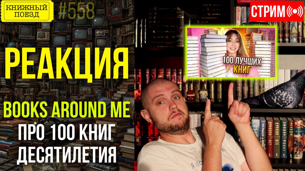 📚🚂 BOOKS AROUND ME про 100 книг десятилетия || Буктьюб реакт