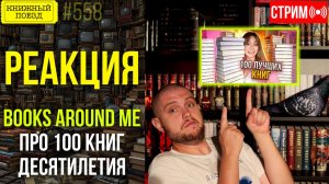 📚🚂 BOOKS AROUND ME про 100 книг десятилетия || Буктьюб реакт