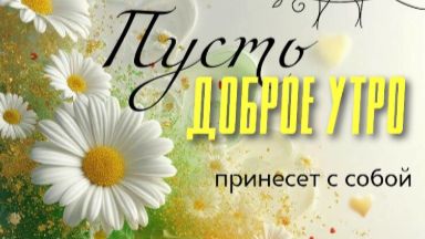 Привет! Доброе утро и отличного дня — музыкальная открытка для ваших близких ☀️🌷