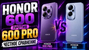 Honor 600 против 600 Pro: сравниваем модели в честном обзоре