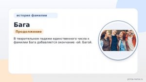 Фамилия Бага: происхождение, значение и склонение