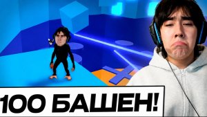 АСЛАН ШУКАША ПРОХОДИТ 100 УРОВНЕЙ В ТАВЕРЕ!!