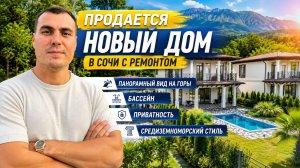 Купить дом в Сочи с бассейном и видом на горы | Новый ремонт в средиземноморском стиле