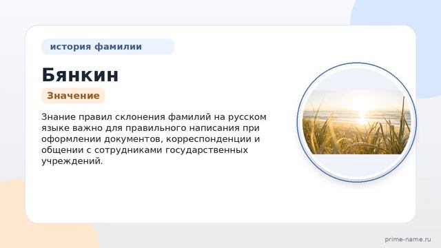 Фамилия Бянкин: происхождение, значение и склонение