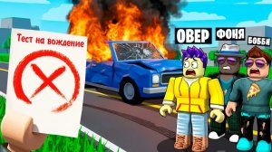 ЭКЗАМЕН ПО ВОЖДЕНИЮ В ROBLOX