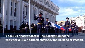 У здания правительства Тамбовской области торжественно подняли государственный флаг России