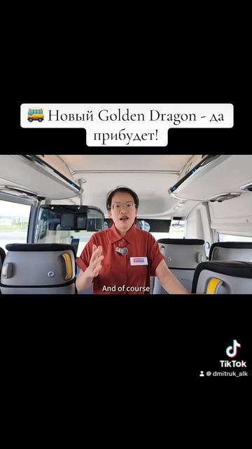 🚌 Новый Golden Dragon - да прибудет!