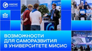 Возможности для саморазвития в Университете МИСИС