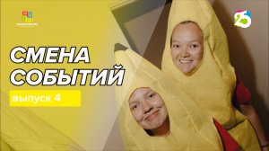 Видеоблог Смена событий 2026. Выпуск 4