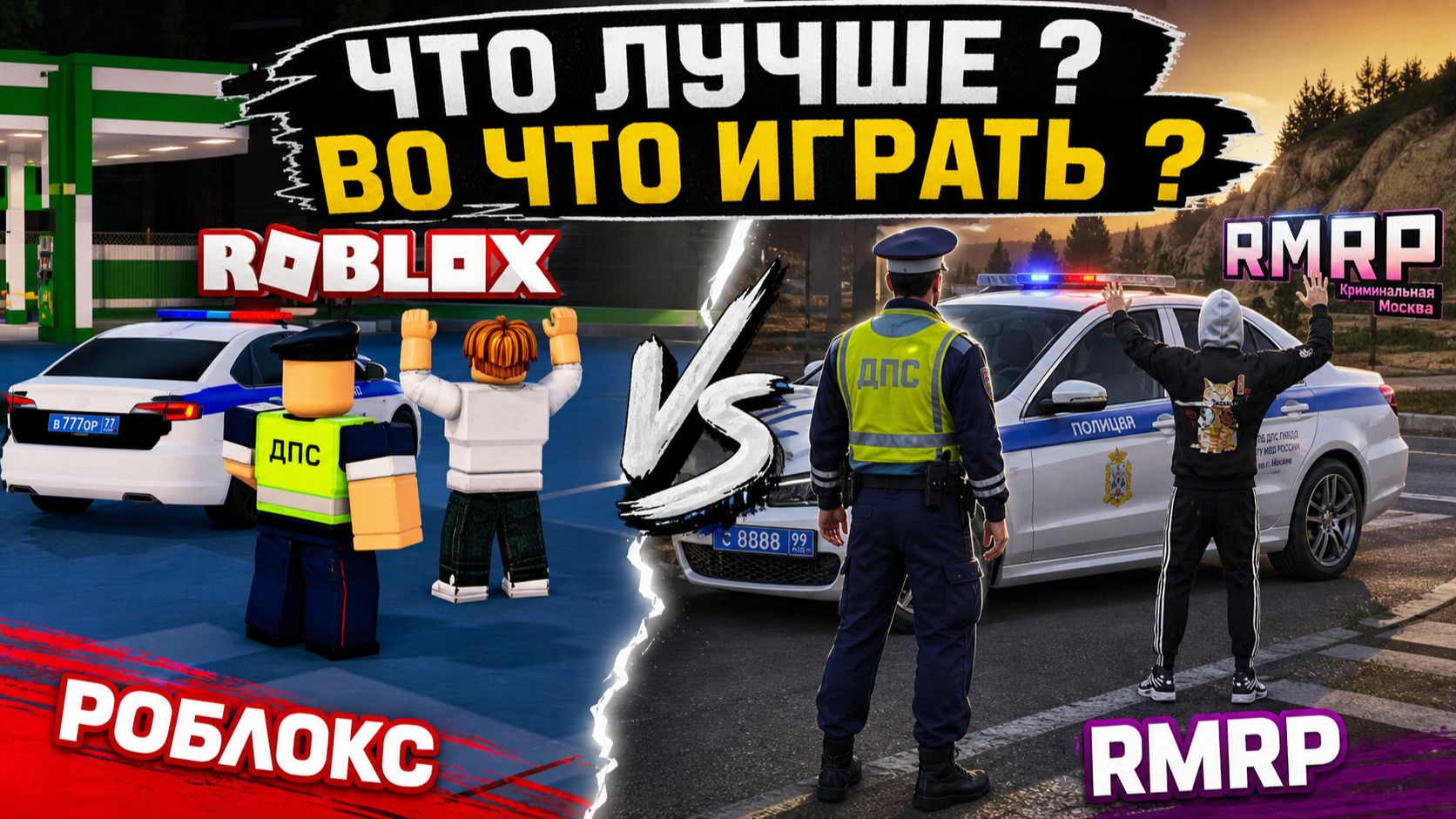 РОБЛОКС Vs RMRP