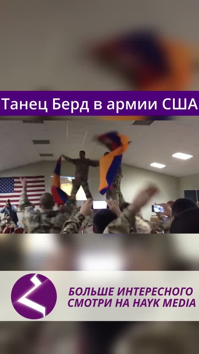 Танец Берд в армии США