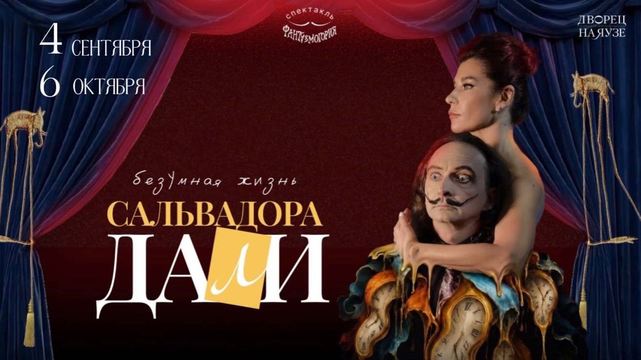 Спектакль «Безумная жизнь Сальвадора Дали»