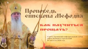 Как научиться прощать? | Проповедь епископа Мефодия