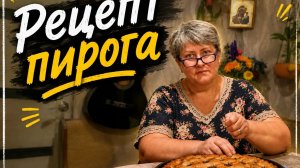Рецепт пирога