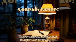Добрый вечер! 2(Музыка Сергея Колосова)