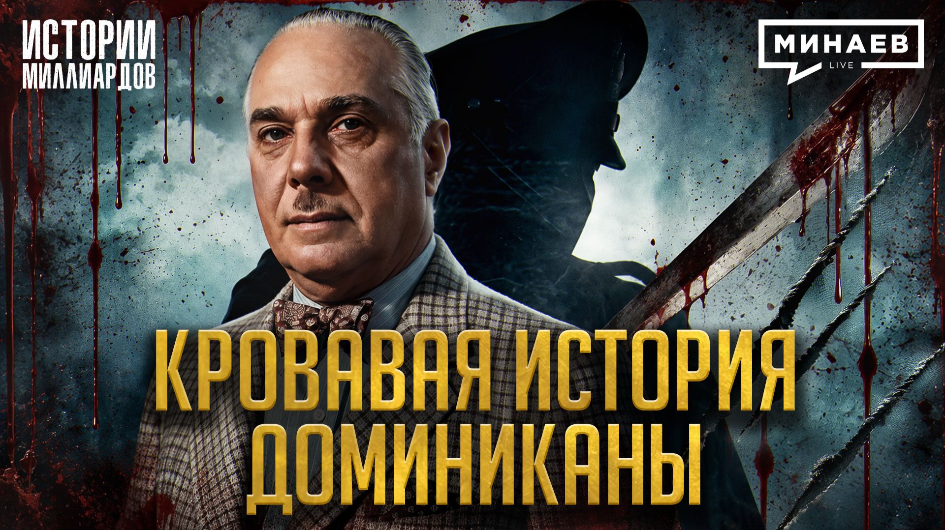 Рафаэль Трухильо: 31 год власти и безумия карибского диктатора / Истории миллиардов / МИНАЕВ