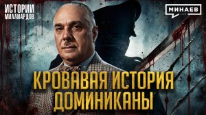 Рафаэль Трухильо: 31 год власти и безумия карибского диктатора / Истории миллиардов / МИНАЕВ