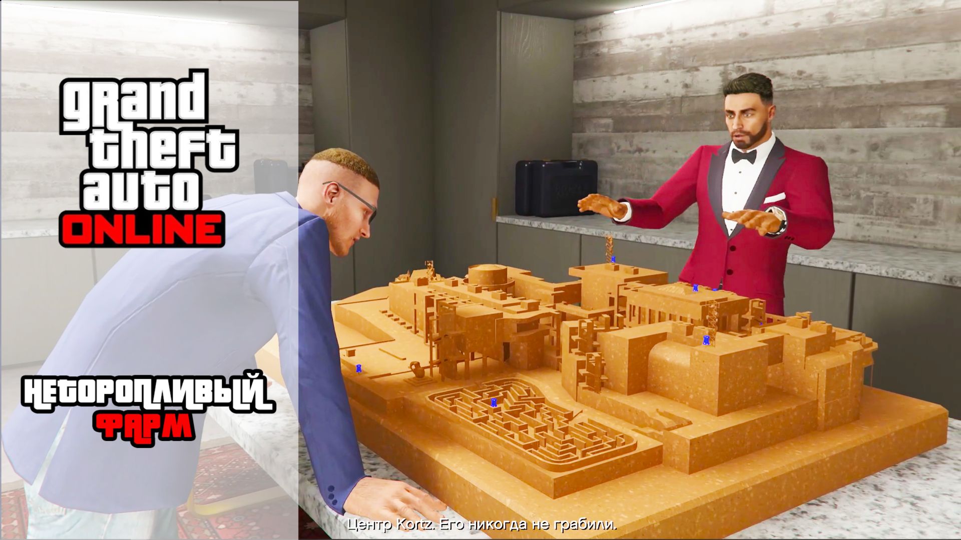 GTA Online | Неторопливый фарм
