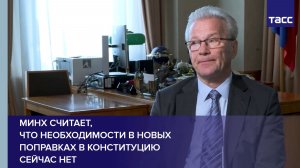 Минх считает, что необходимости в новых поправках в конституцию сейчас нет