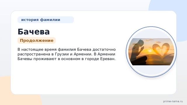 Фамилия Бачева: происхождение, значение и склонение