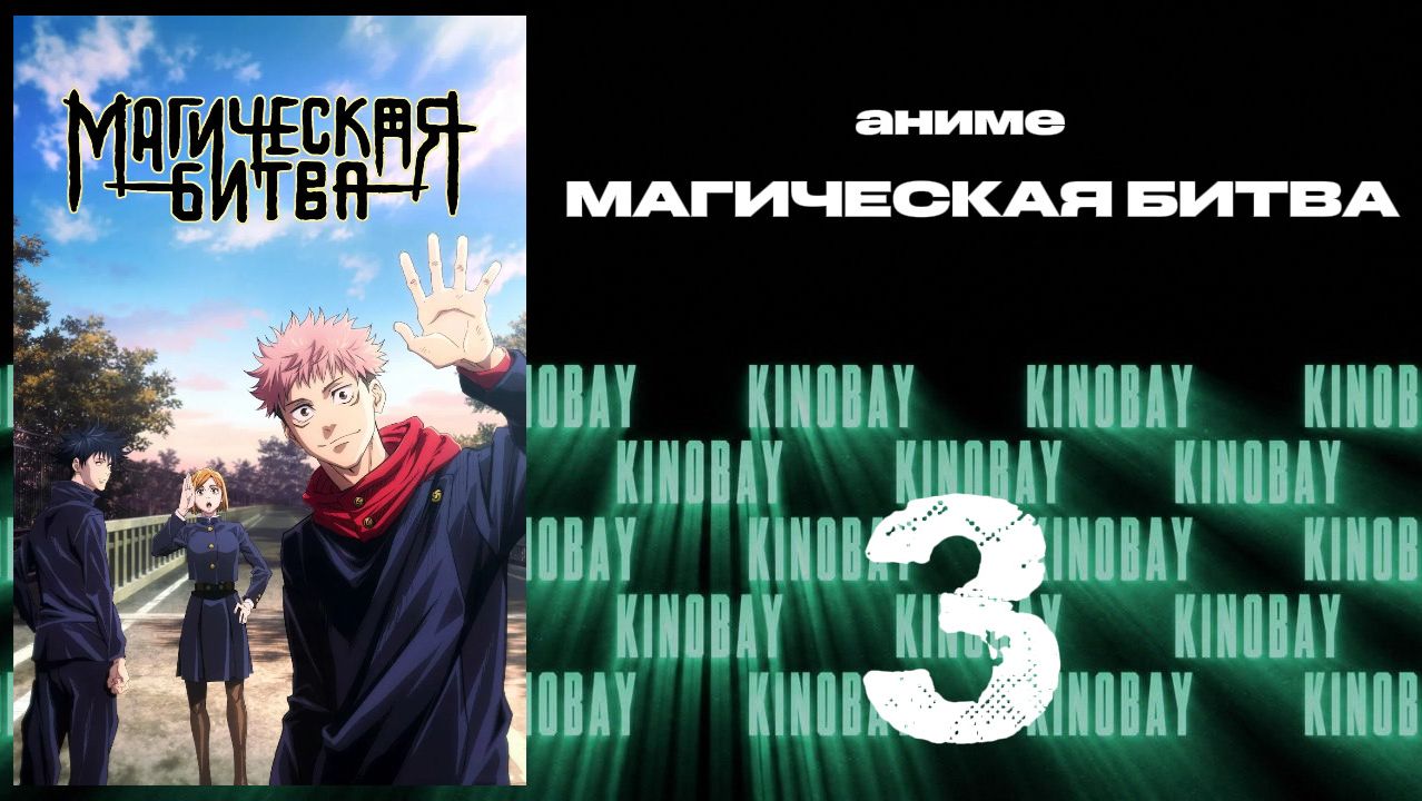 Магическая битва - 1 сезон 3 серия  Jujutsu Kaisen