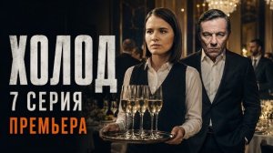 Холод 7 серия (2026) // Премьера. Обзор